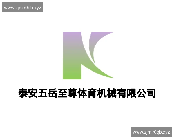 泰安五岳至尊体育机械有限公司