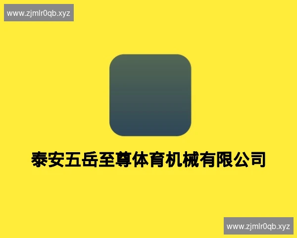 泰安五岳至尊体育机械有限公司